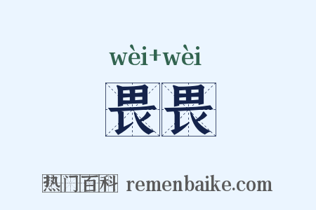 畏畏是什么意思的图片